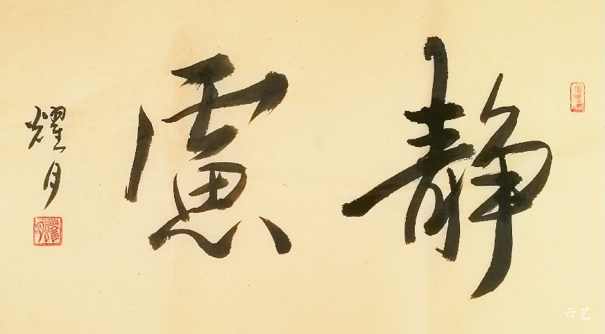 《静虑》横幅                            书法